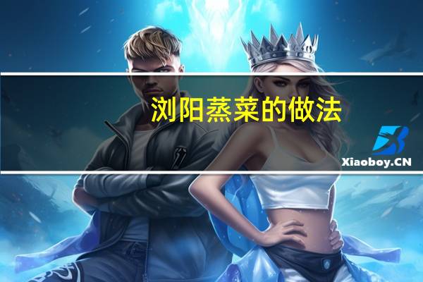 浏阳蒸菜的做法