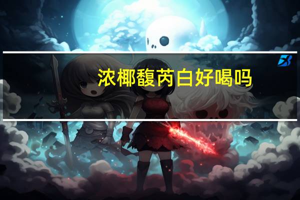 浓椰馥芮白好喝吗