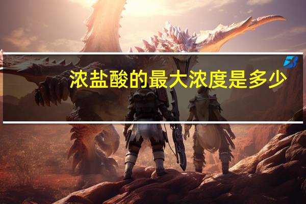 浓盐酸的最大浓度是多少
