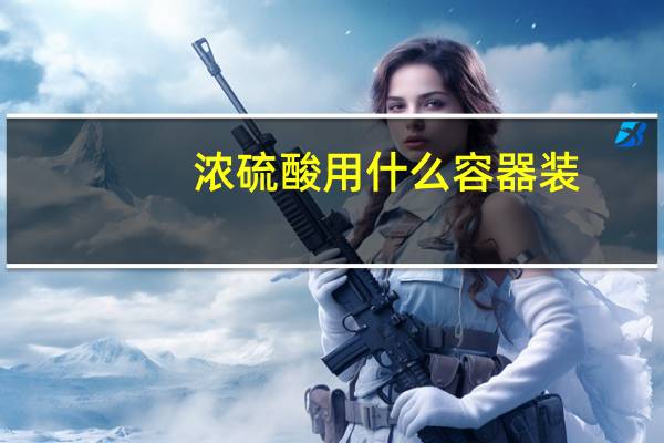 浓硫酸用什么容器装