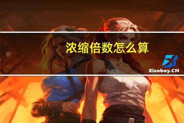 浓缩倍数怎么算