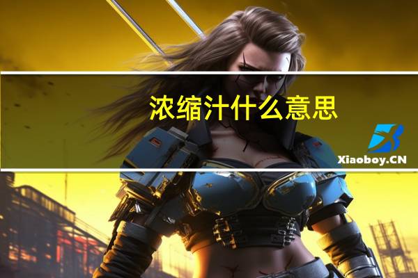 浓缩汁什么意思