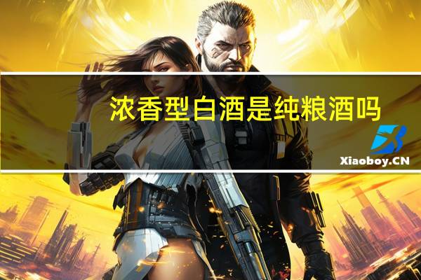 浓香型白酒是纯粮酒吗