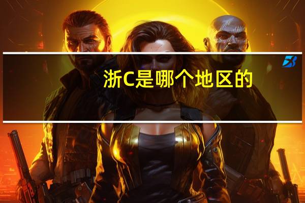 浙C是哪个地区的