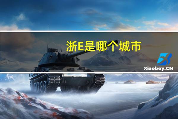 浙E是哪个城市