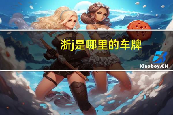 浙j是哪里的车牌