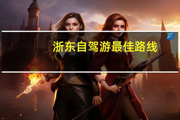 浙东自驾游最佳路线