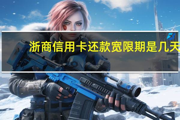 浙商信用卡还款宽限期是几天