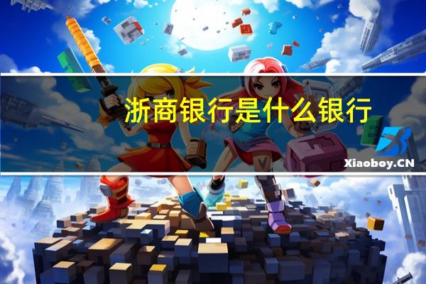 浙商银行是什么银行