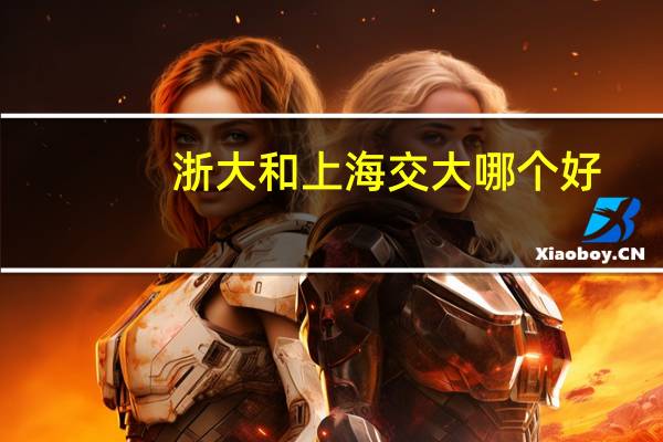 浙大和上海交大哪个好