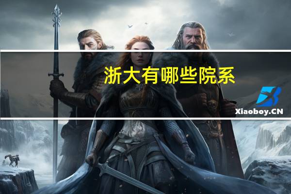 浙大有哪些院系