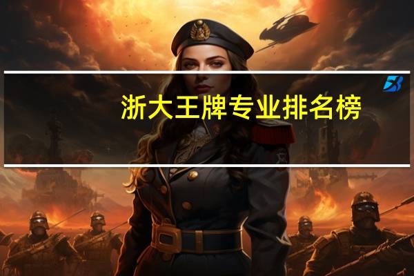 浙大王牌专业排名榜