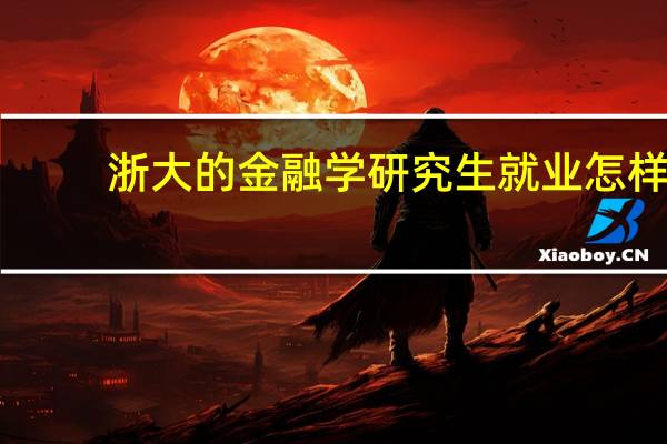 浙大的金融学研究生就业怎样