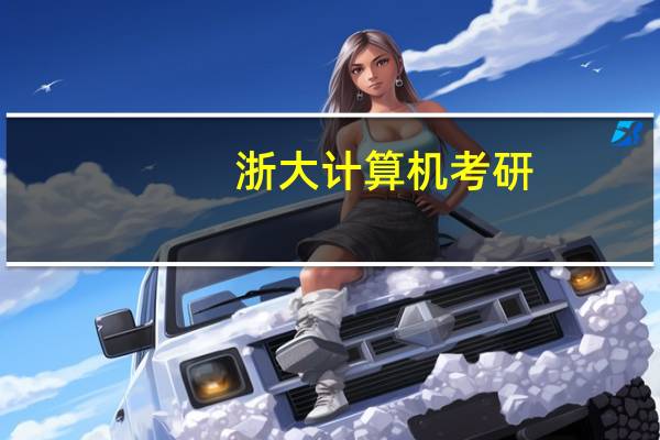 浙大计算机考研