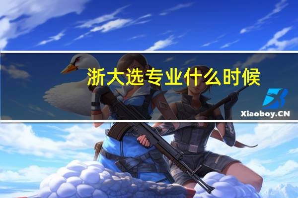 浙大选专业什么时候