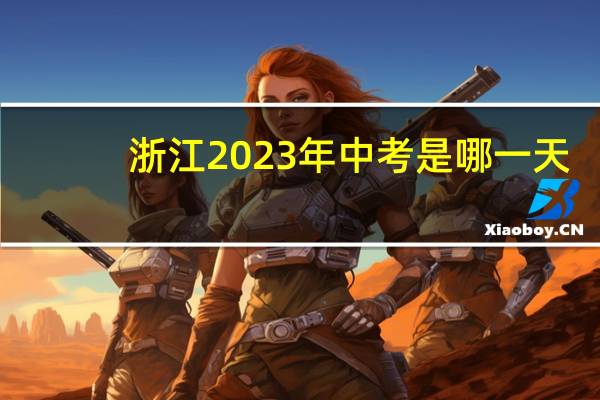 浙江2023年中考是哪一天