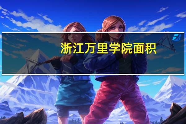 浙江万里学院面积