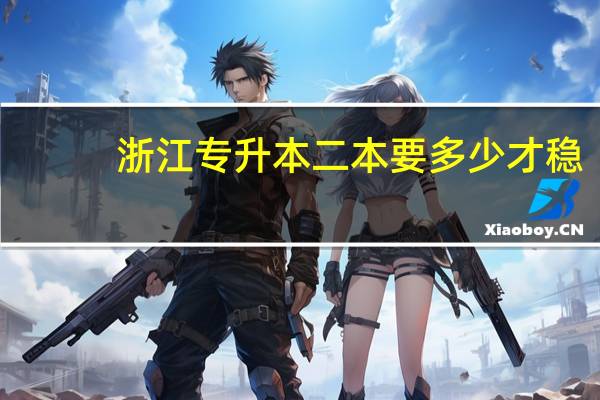 浙江专升本二本要多少才稳