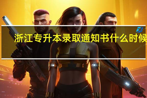 浙江专升本录取通知书什么时候发