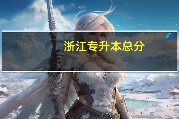 浙江专升本总分