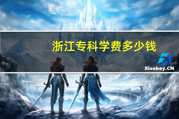 浙江专科学费多少钱