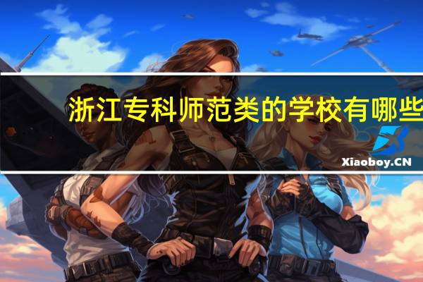 浙江专科师范类的学校有哪些