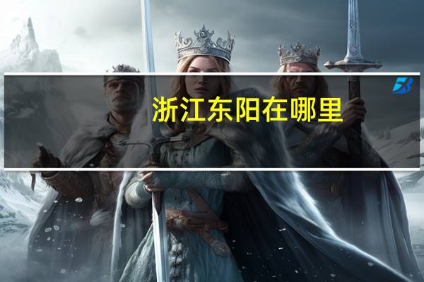 浙江东阳在哪里