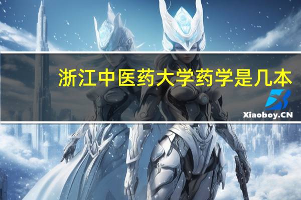 浙江中医药大学药学是几本