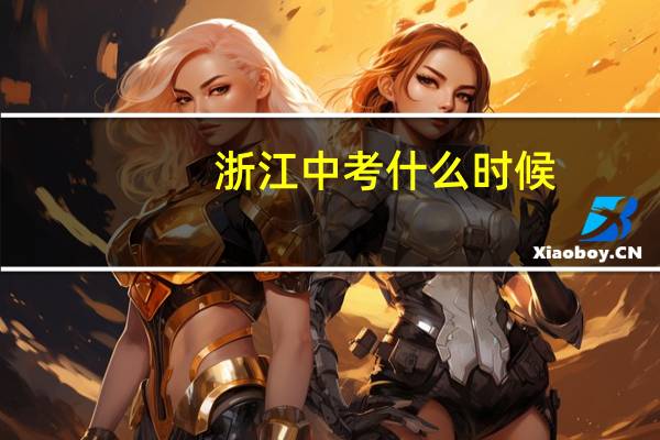 浙江中考什么时候