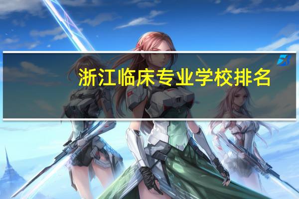 浙江临床专业学校排名
