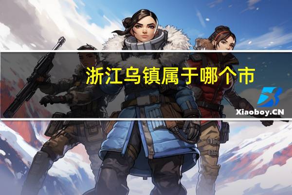 浙江乌镇属于哪个市