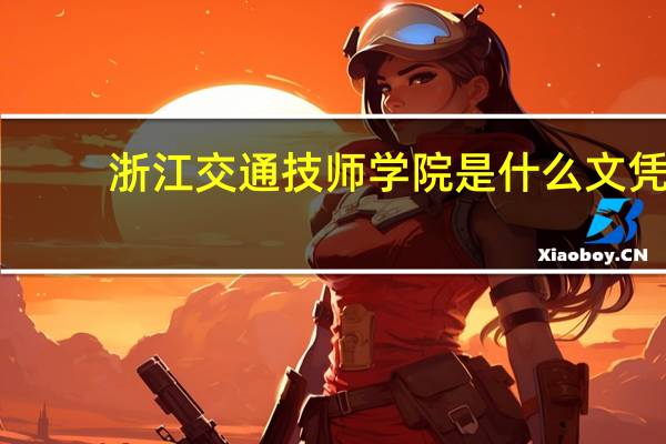 浙江交通技师学院是什么文凭