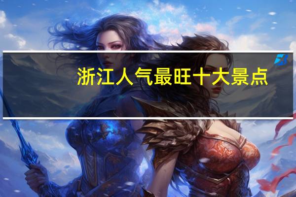 浙江人气最旺十大景点