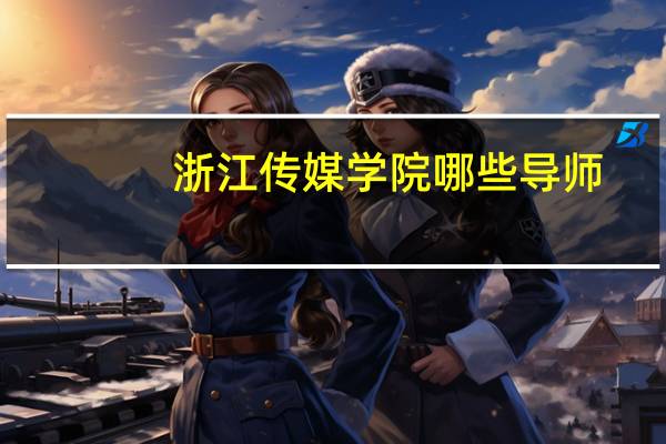 浙江传媒学院哪些导师