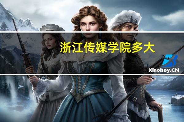 浙江传媒学院多大