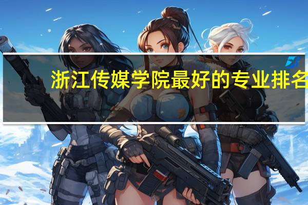 浙江传媒学院最好的专业排名
