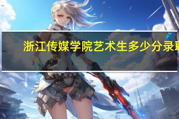 浙江传媒学院艺术生多少分录取