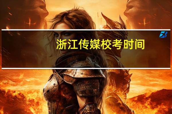 浙江传媒校考时间