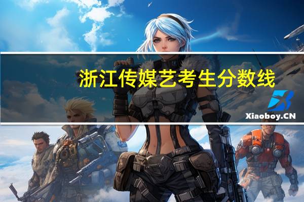 浙江传媒艺考生分数线
