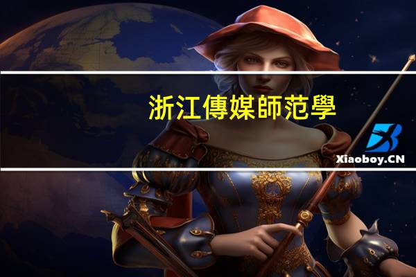 浙江傳媒師范學(xué)院是幾本