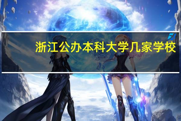 浙江公办本科大学几家学校