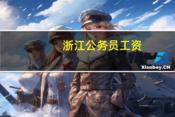 浙江公务员工资