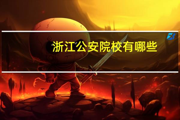 浙江公安院校有哪些