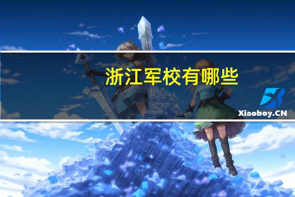 浙江军校有哪些