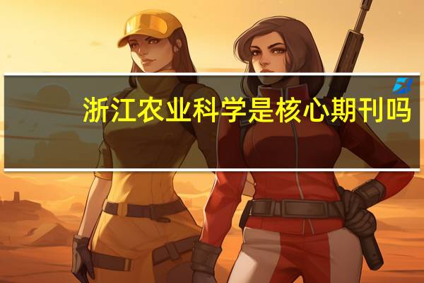 浙江农业科学是核心期刊吗