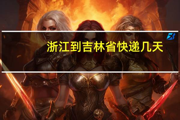 浙江到吉林省快递几天
