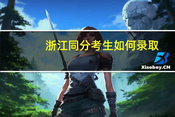 浙江同分考生如何录取