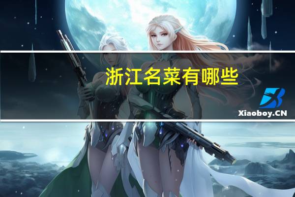 浙江名菜有哪些