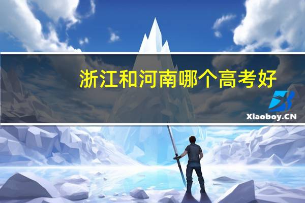 浙江和河南哪个高考好