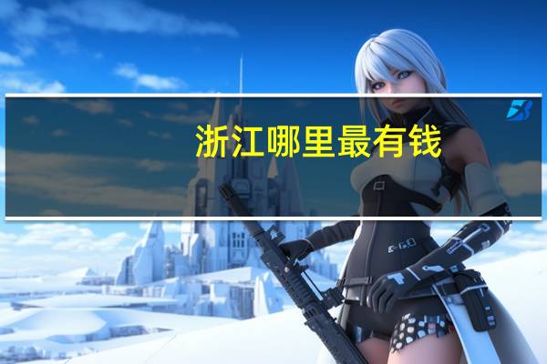 浙江哪里最有钱